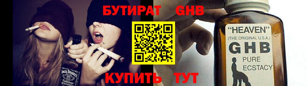 БУТИРАТ жидкий экстази Кушва